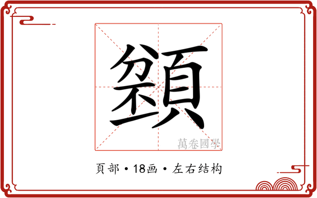 𩔌