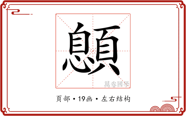 𩔨
