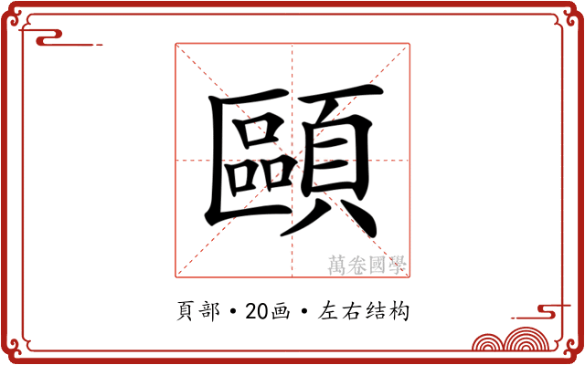 𩔸