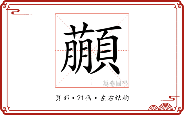 𩕕
