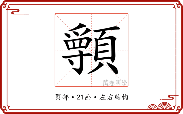 𩕖