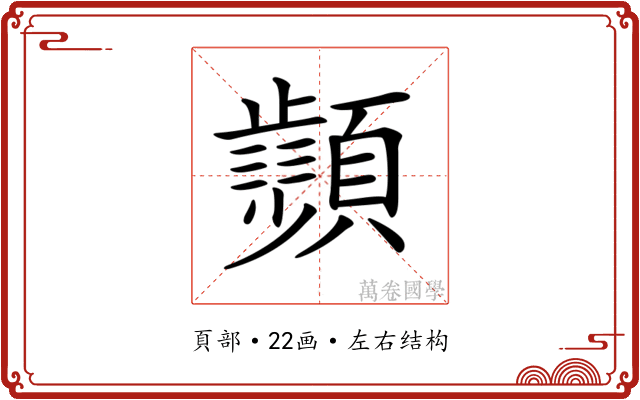 𩕨