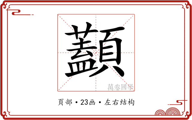 𩕭 𩕭