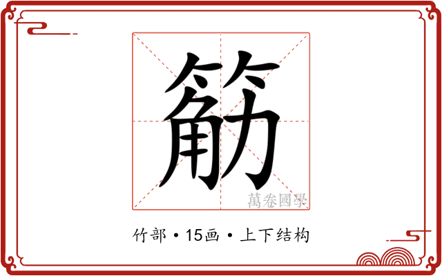 䈥