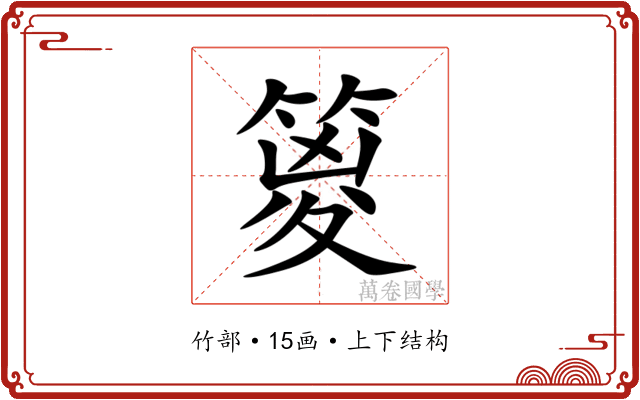 䈦 䈦