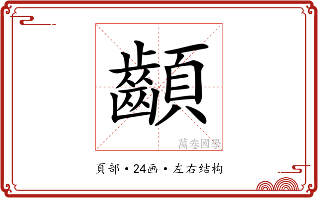 𩖁