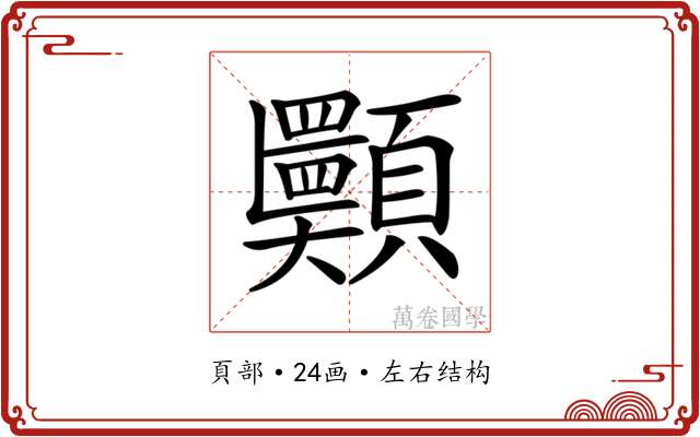𩖂