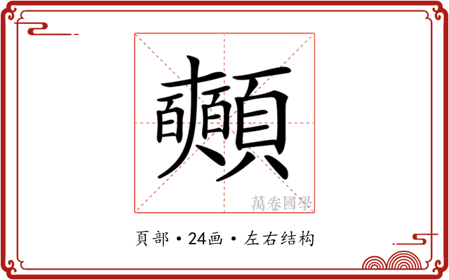 𩖃