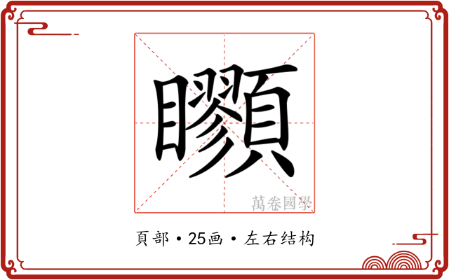 𩖇
