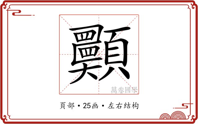 𩖈