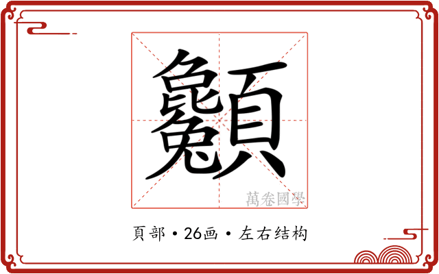 𩖌