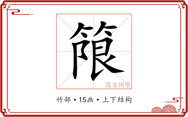 䈨 䈨
