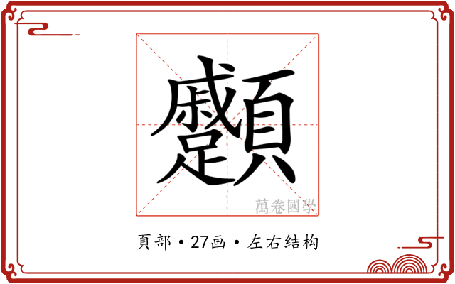 𩖑