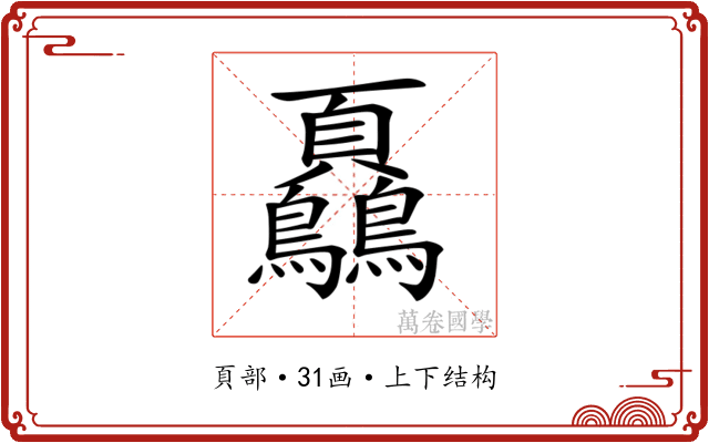 𩖔