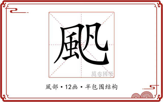 𩖛 𩖛