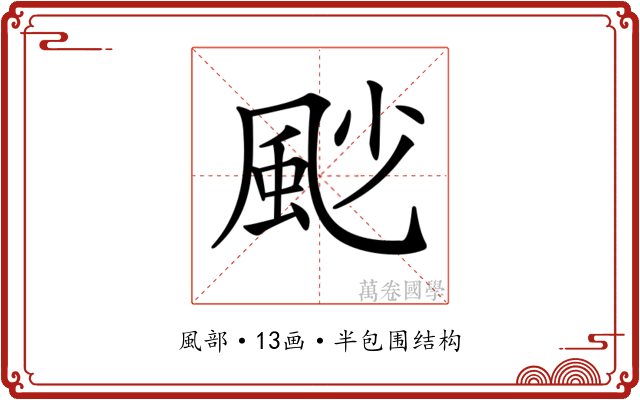 𩖥