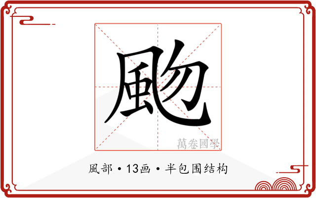 𩖨