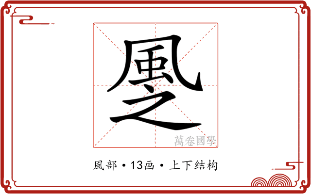 𩖳