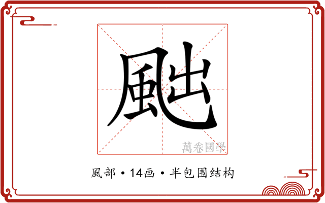 𩖷
