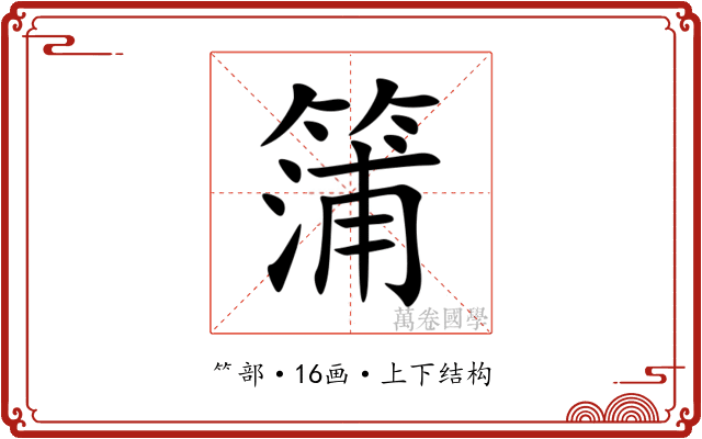 䈬 䈬