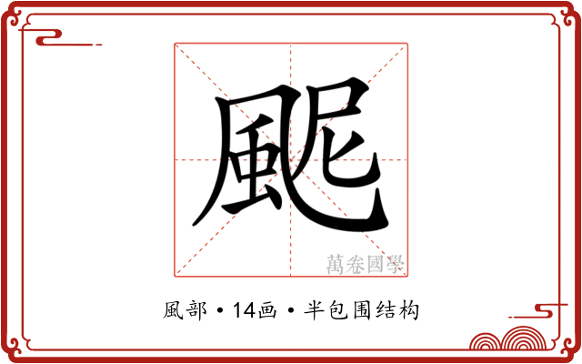 𩖹