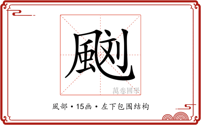 𩗌