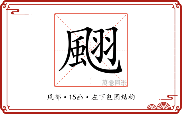 𩗍