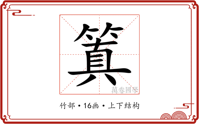 䈯 䈯