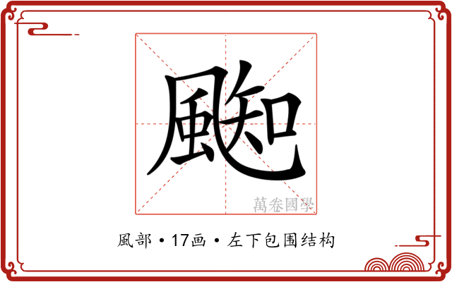 𩗨