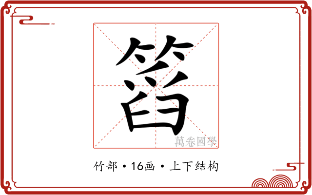 䈱 䈱
