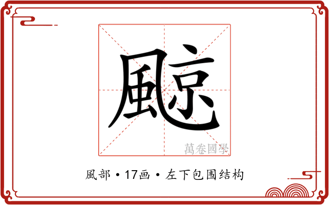 𩗬