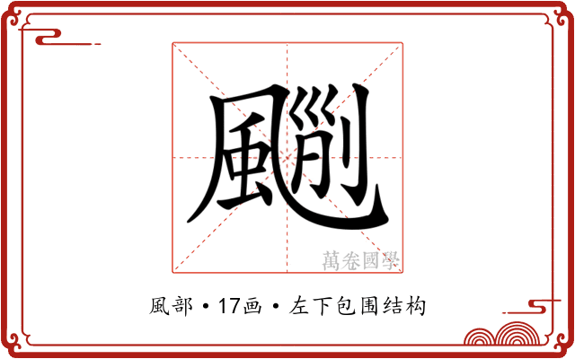𩘃