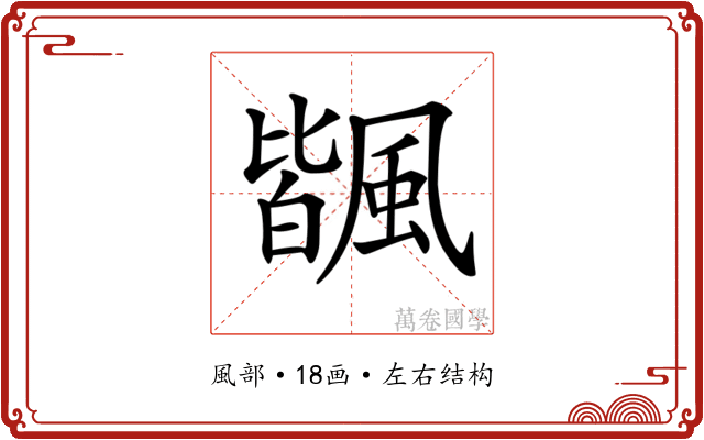 𩘅 𩘅