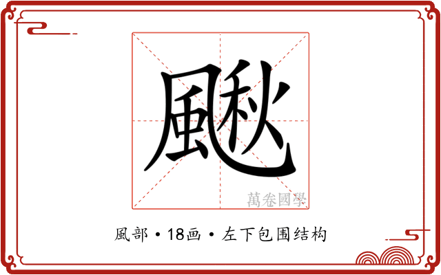 𩘌