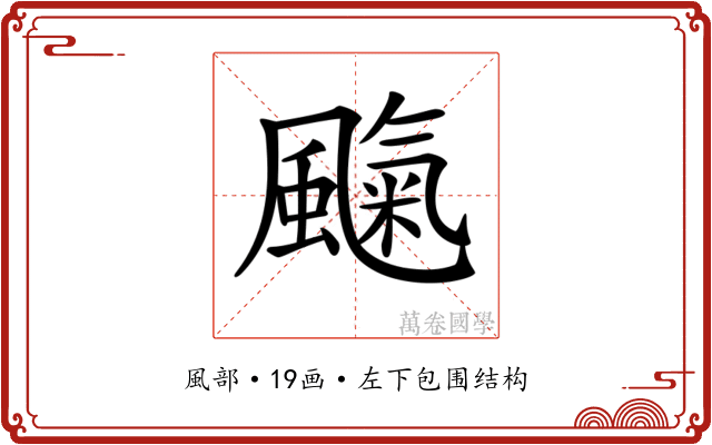 𩘞 𩘞