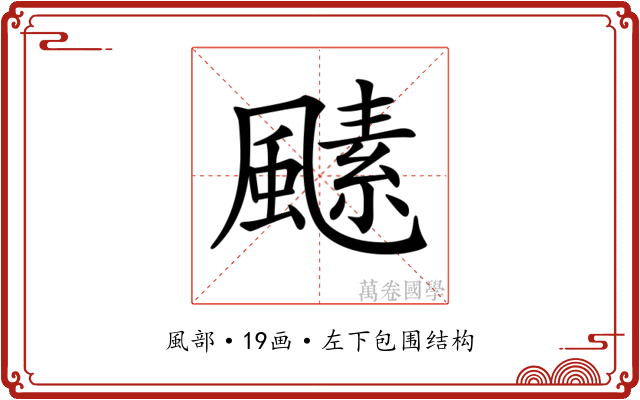 𩘣