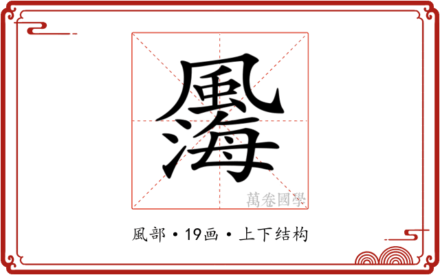 𩘫