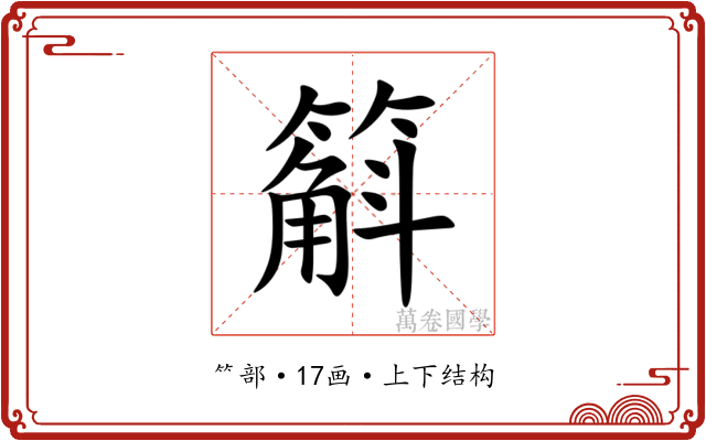 䈸 䈸