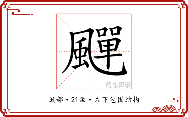 𩘾