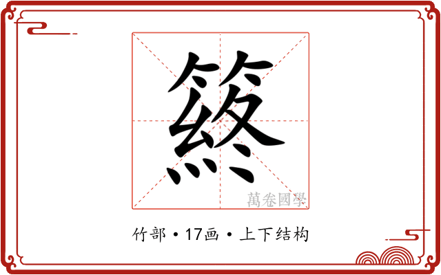 䈺 䈺
