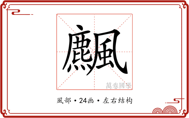 𩙒 𩙒