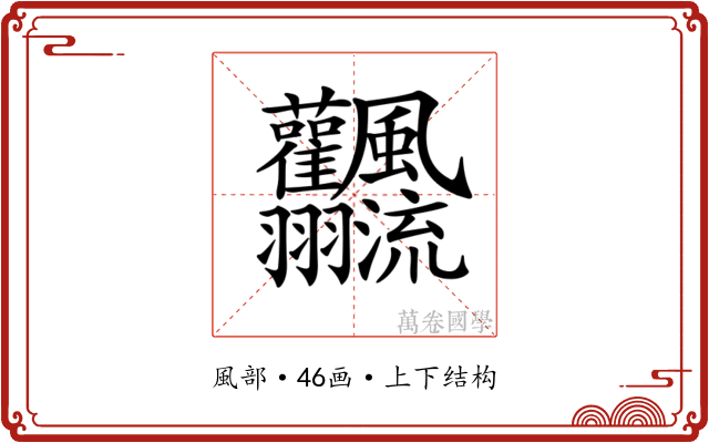 𩙣