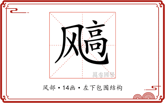 𩙮 𩙮