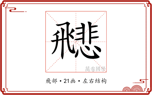 𩙻