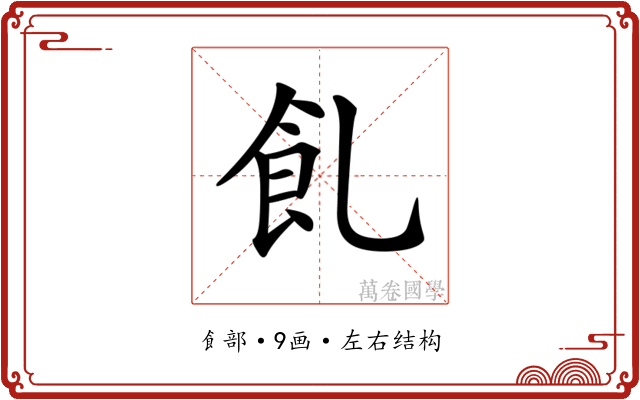 𩚂