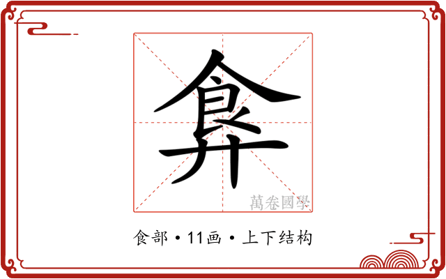 𩚇