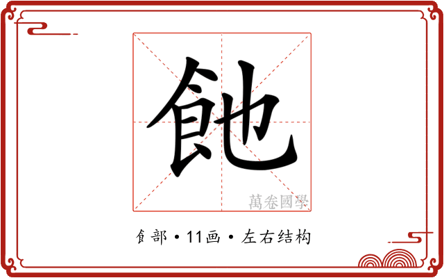 𩚉