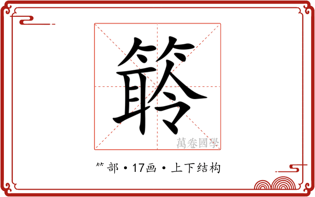 䉁