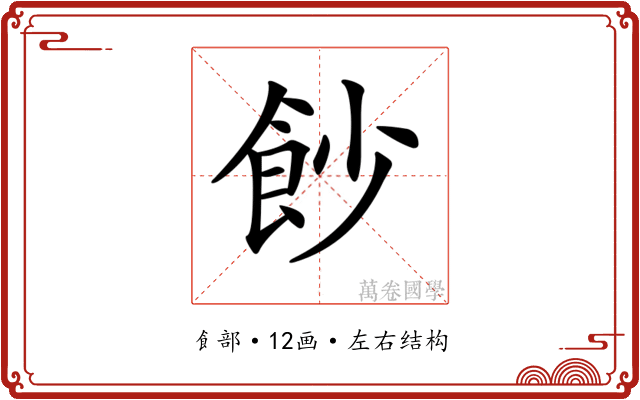 𩚙
