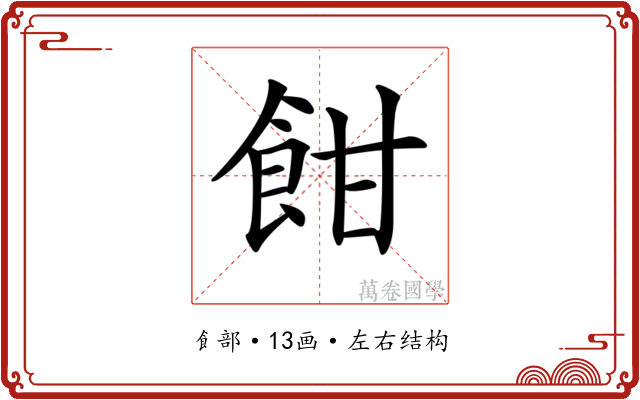 𩚵